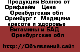 Продукция Вэлнэс от Орифлейм › Цена ­ 576 - Оренбургская обл., Оренбург г. Медицина, красота и здоровье » Витамины и БАД   . Оренбургская обл.